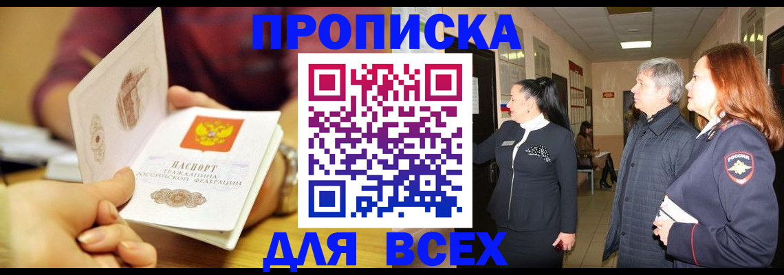 прописка поиск в Минусинске