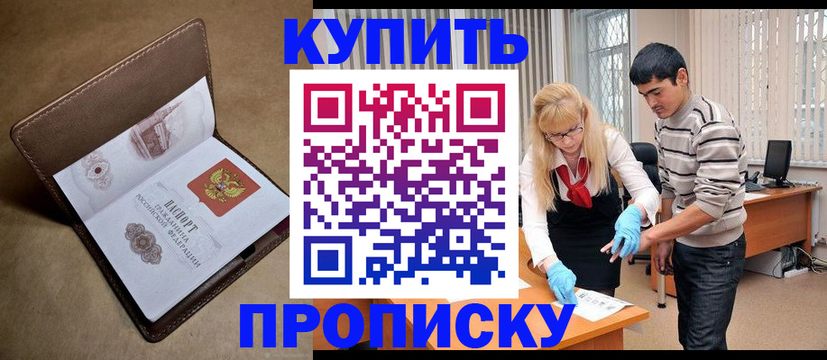 купить прописку в Минусинске