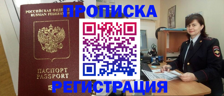 прописка регистрация в Минусинске